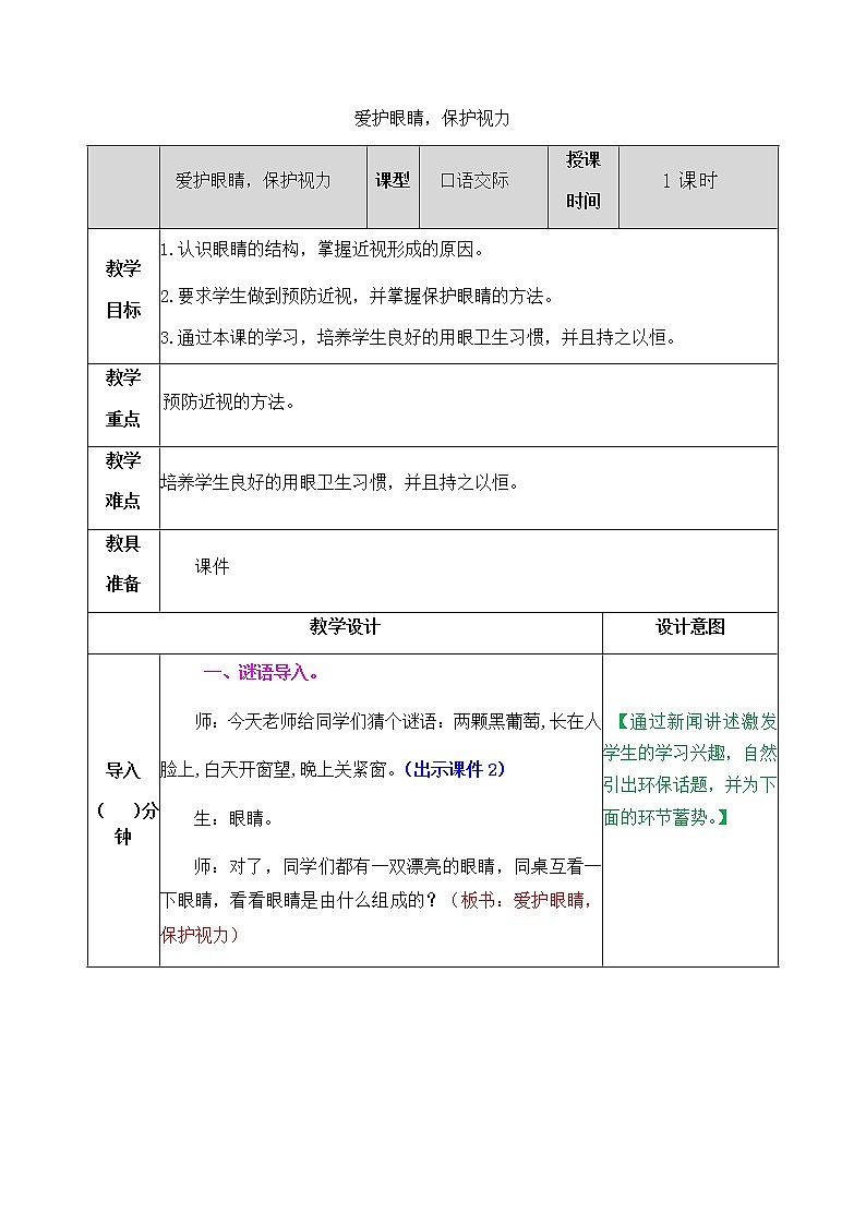 课文3 口语交际：爱护眼睛，保护视力 教案01
