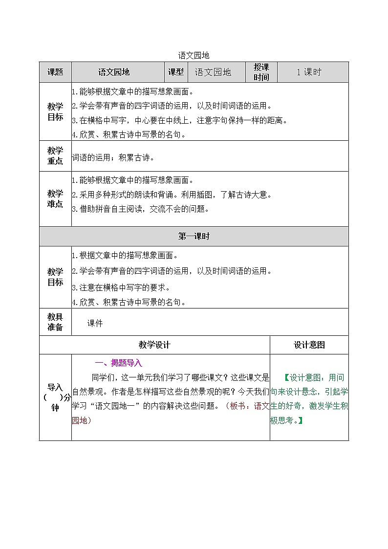 语文园地一  教案第1页