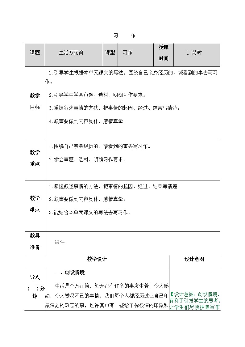 课文5 习作：生活万花筒 教案01
