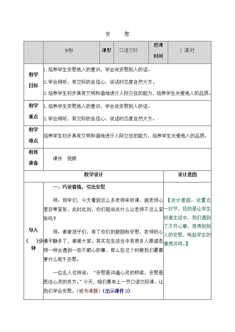 课文6口语交际：安慰 教案01