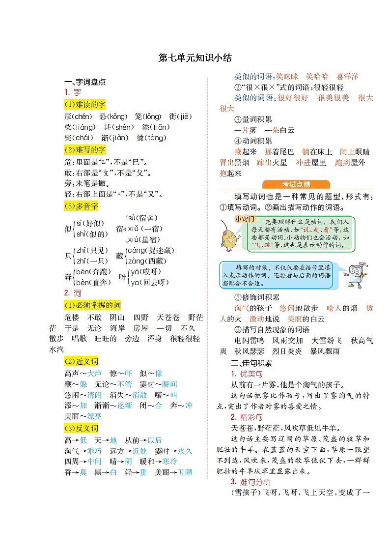 人教部编版语文二年级上册：第七单元知识小结 学案01
