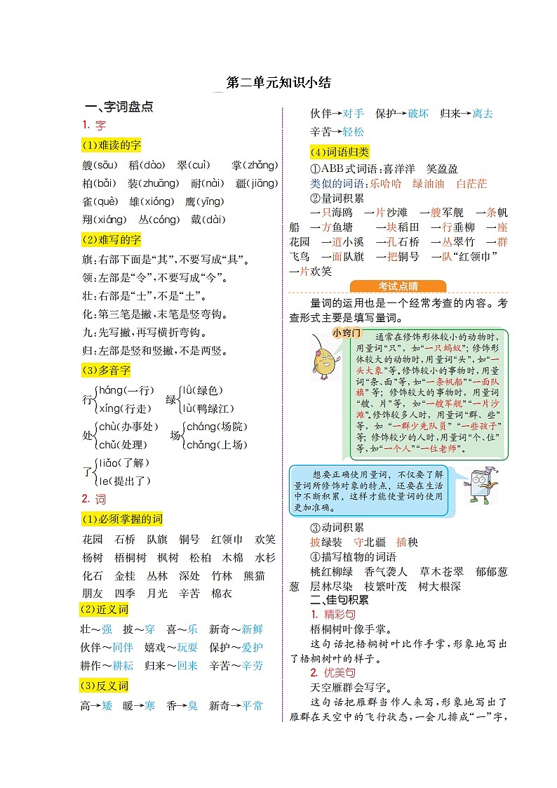 人教部编版语文二年级上册：第二单元知识小结 学案01
