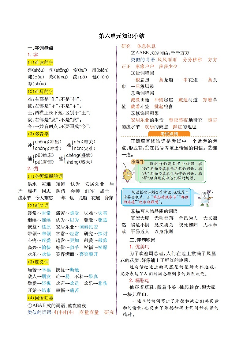 人教部编版语文二年级上册：第六单元知识小结 学案01