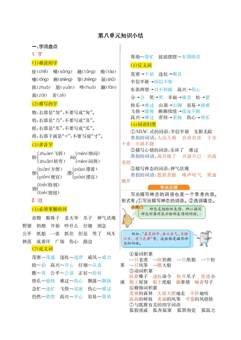 人教部编版语文二年级上册：第八单元知识小结 学案01