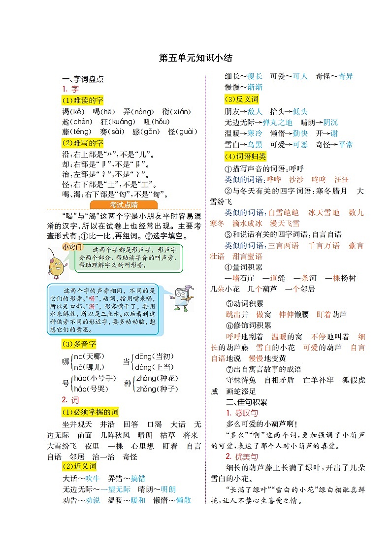 人教部编版语文二年级上册：第五单元知识小结 学案01
