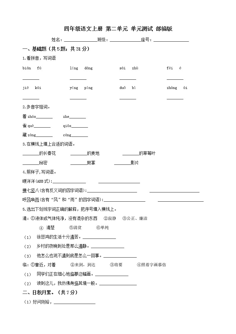 四年级语文上册 第二单元 单元测试 部编版（word文档含答案）第1页
