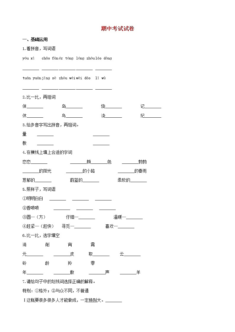 二年级语文下学期期中考试试卷（含解析）新人教版01