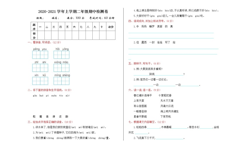 人教部编版语文二年级上册：期中测试卷01