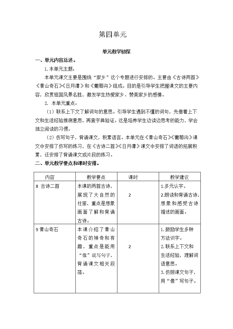 课文4单元复习 教案01