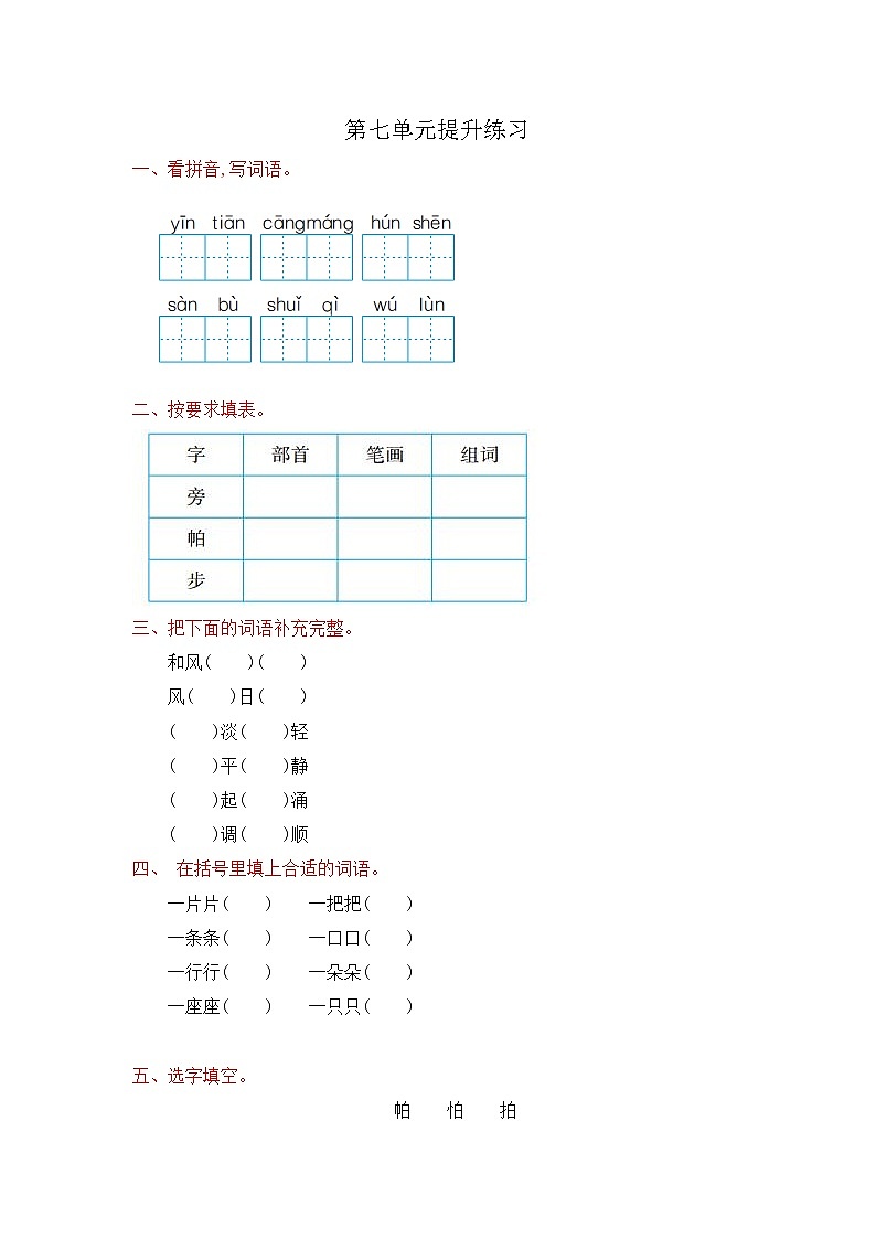人教部编版语文二年级上册：第七单元测试卷01