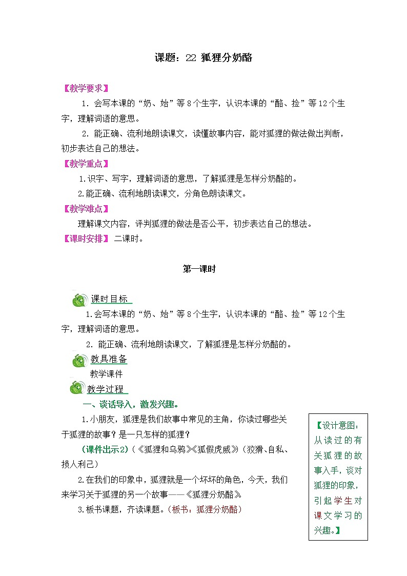 22《狐狸分奶酪》教案01