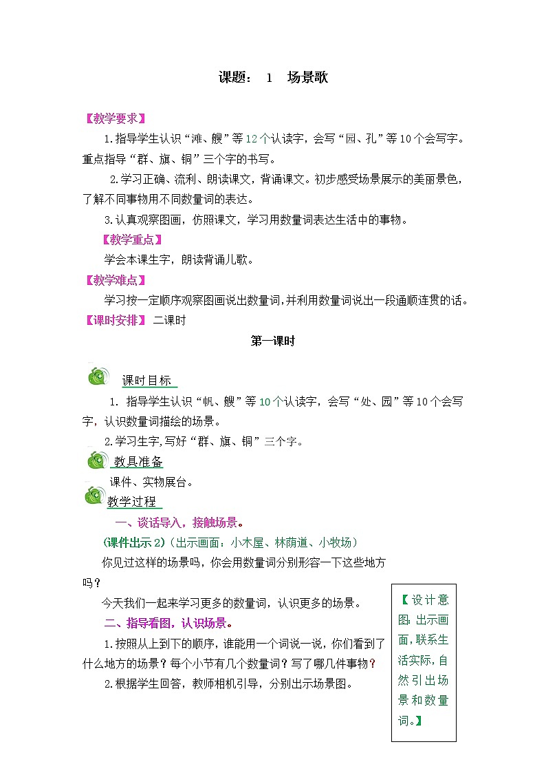 识字1《场景歌》教案01