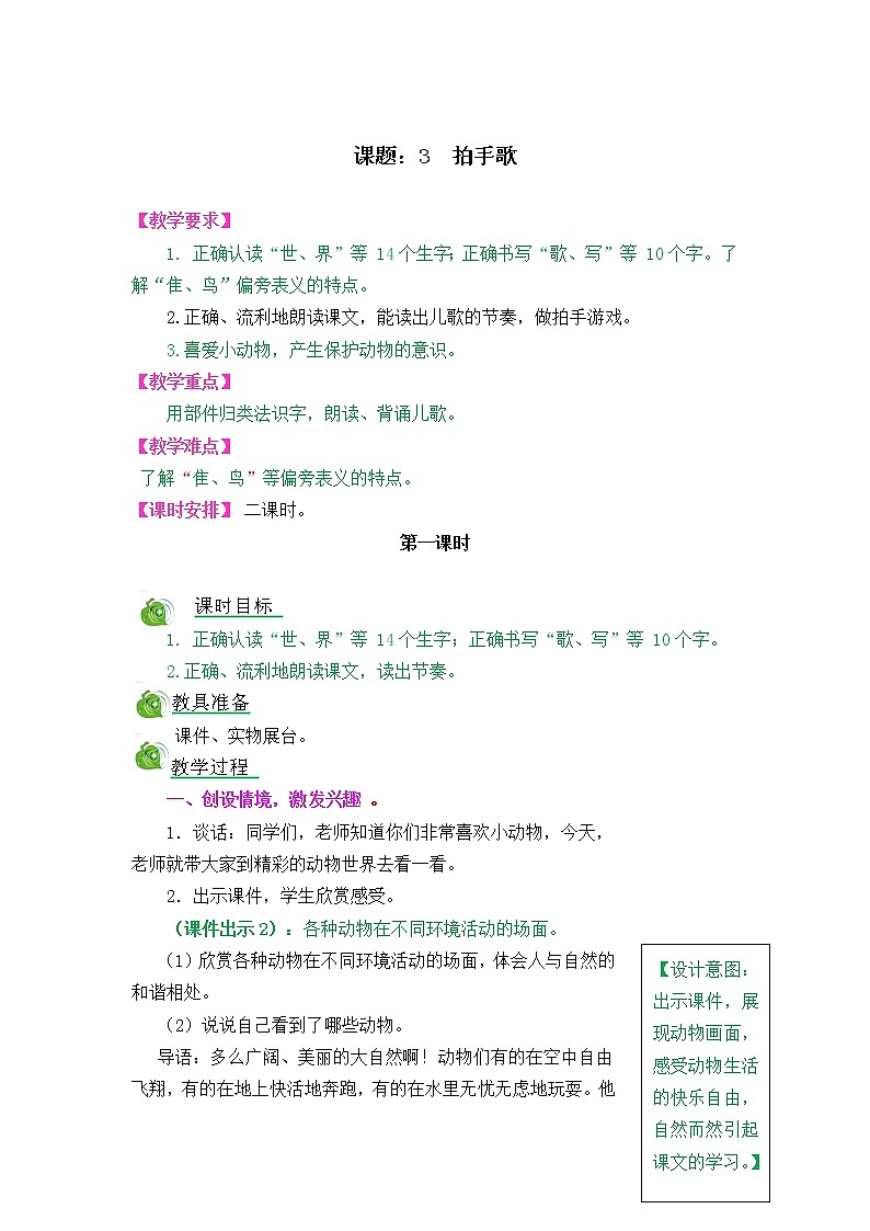 识字3《拍手歌》教案01