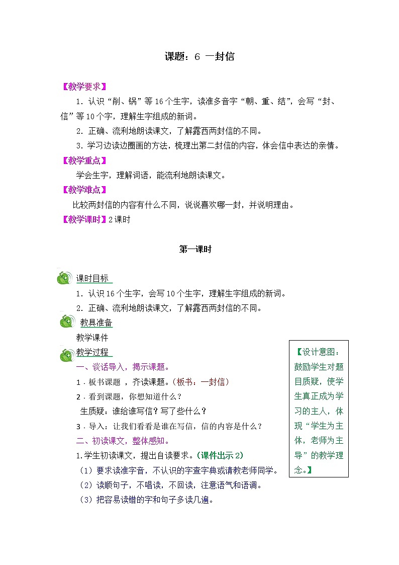 6《一封信》教案01