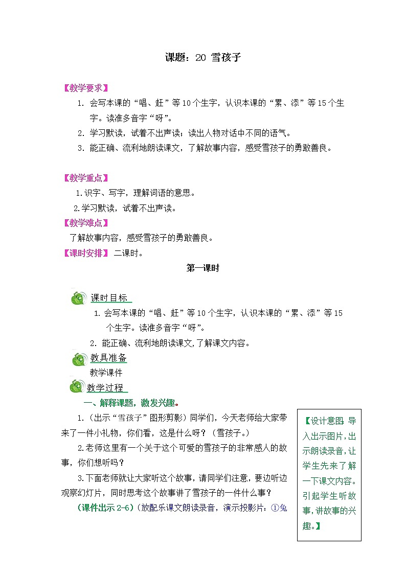 20《雪孩子》教案01