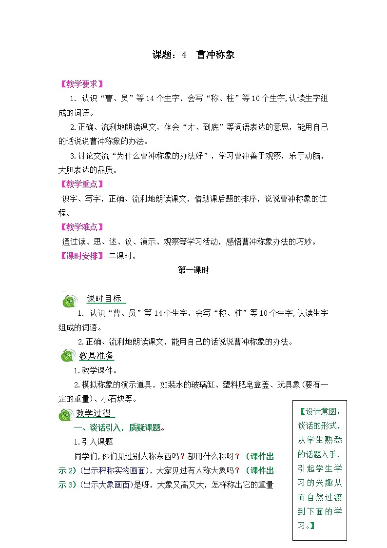 4《曹冲称象》教案01