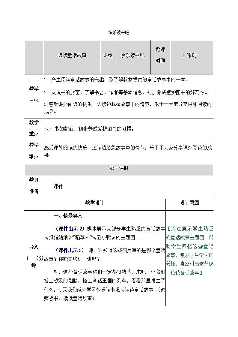 课文1 快乐读书吧教案01