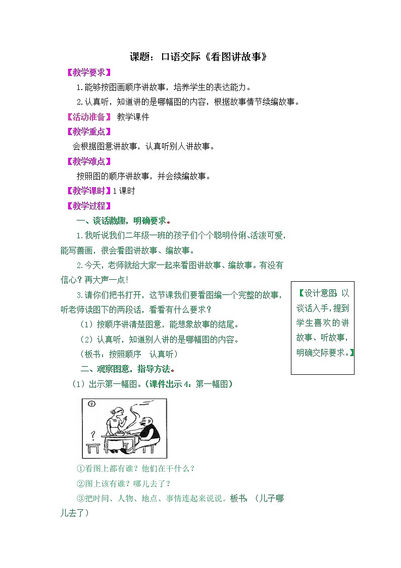 课文6 口语交际：看图讲故事 教案01