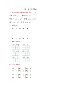 小学人教部编版 (五四制)课文 1本单元综合与测试单元测试课后测评