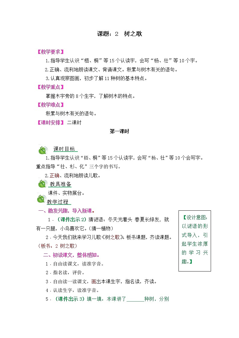 识字2《树之歌》教案01