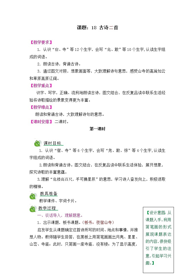 18《古诗二首》教案01