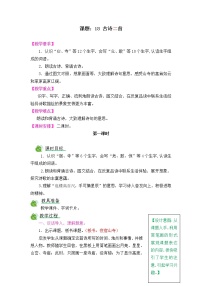 小学语文人教部编版 (五四制)二年级上册课文 618 古诗二首本课综合与测试教学设计