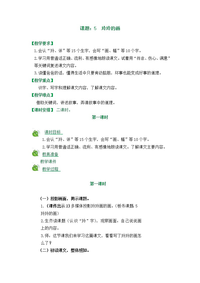 5《玲玲的画》教案01