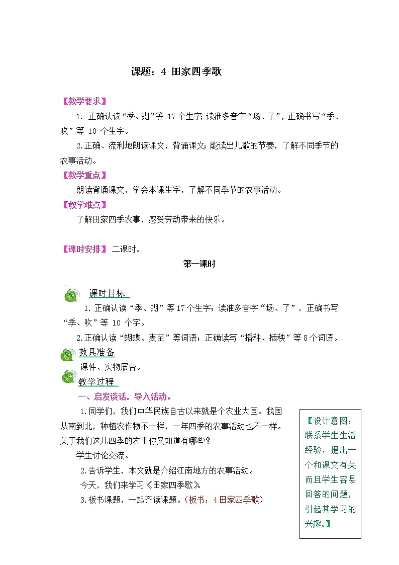 识字4《田家四季歌》教案01