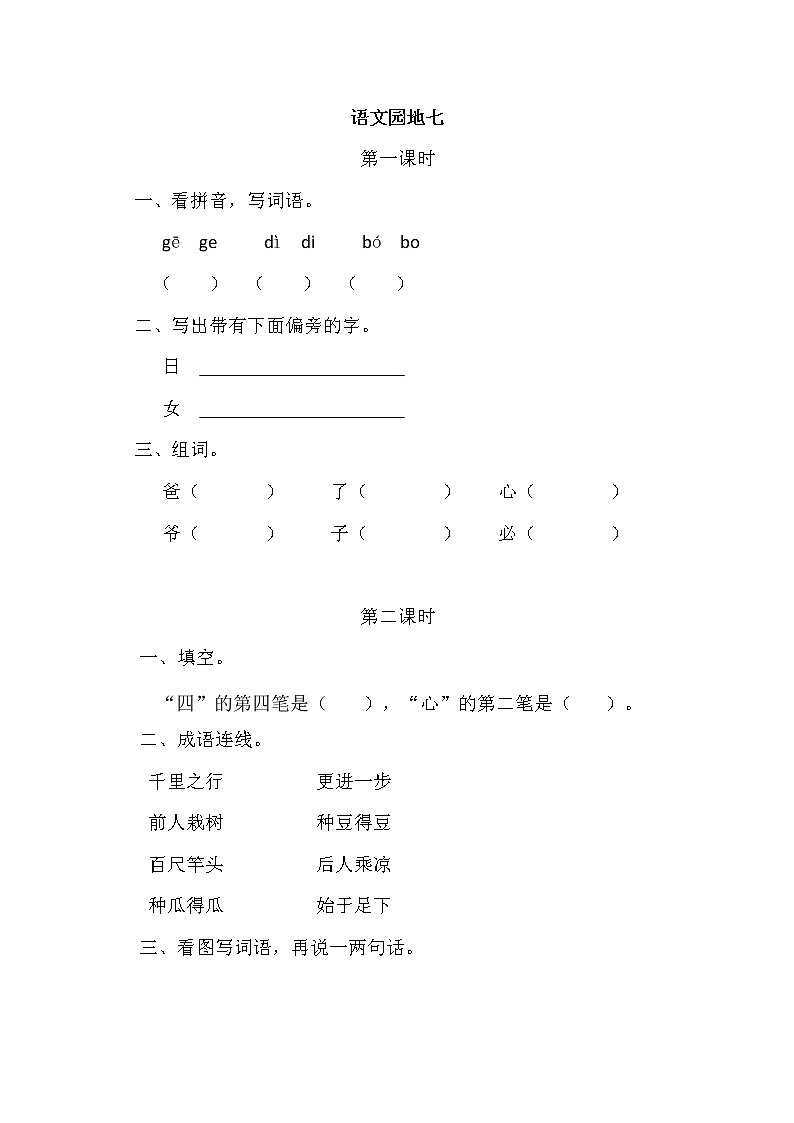 一年级语文上册课时练语文园地七01