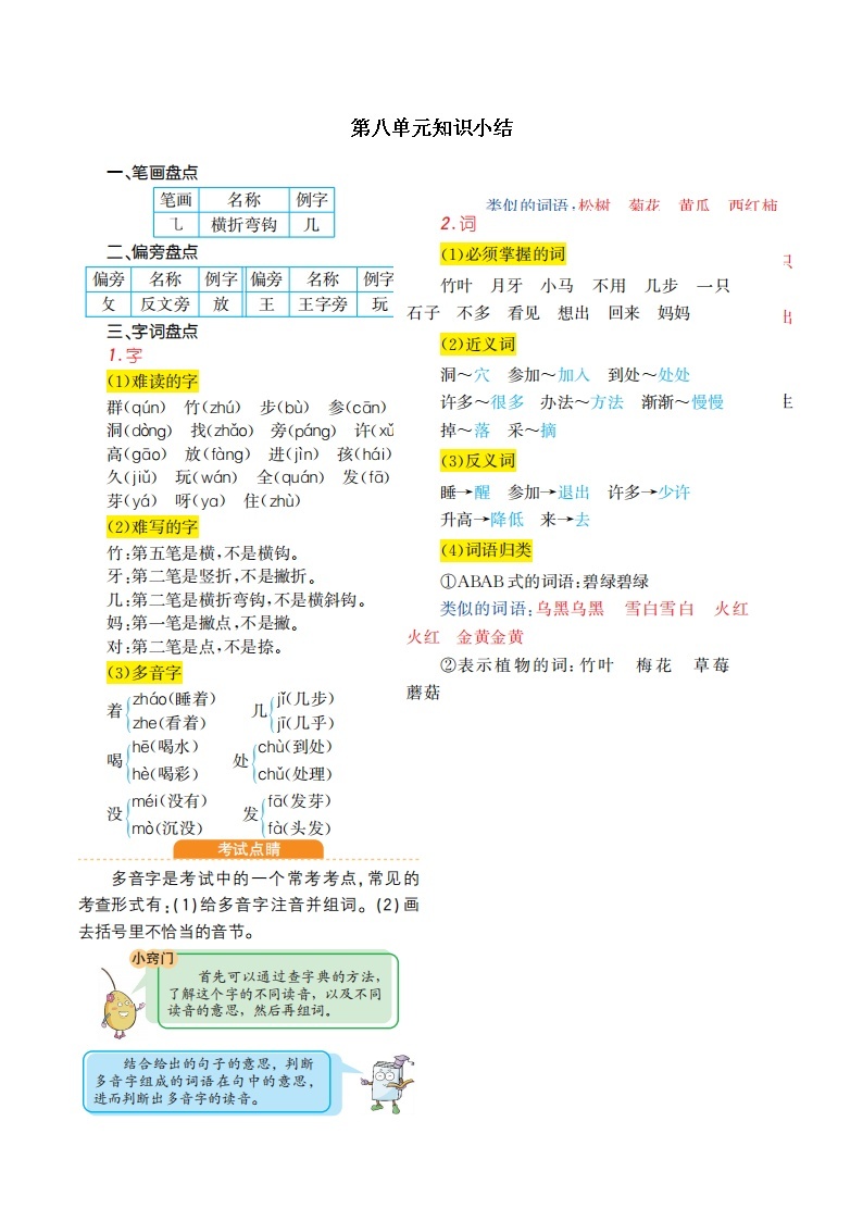 一年级语文上册第八单元知识小结 学案01