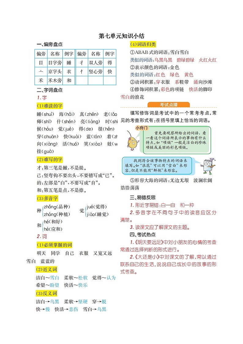 一年级语文上册第七单元知识小结 学案01