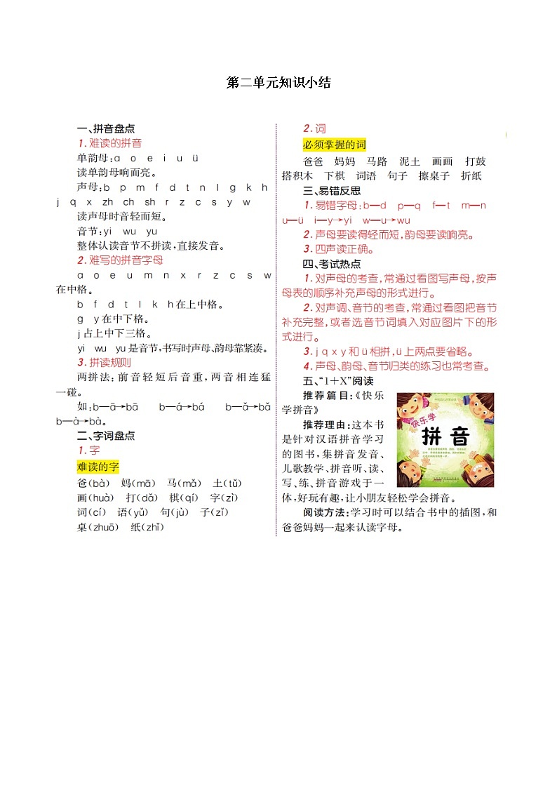 一年级语文上册第二单元知识小结 学案01