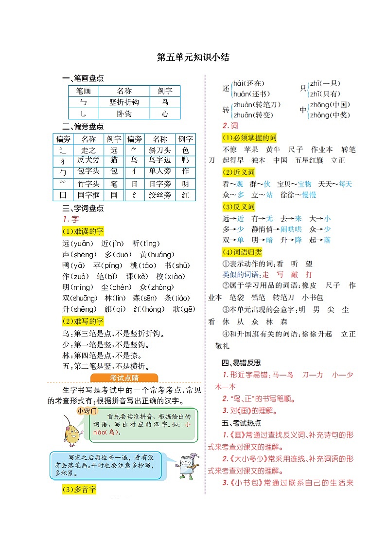 一年级语文上册第五单元知识小结 学案01
