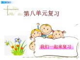 一年級語文上冊第八單元復(fù)習(xí) 課件