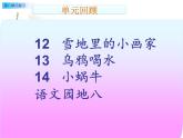 一年級語文上冊第八單元復(fù)習(xí) 課件