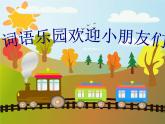 一年級語文上冊第八單元復(fù)習(xí) 課件