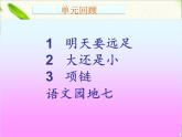 一年級語文上冊第七單元復(fù)習(xí) 課件