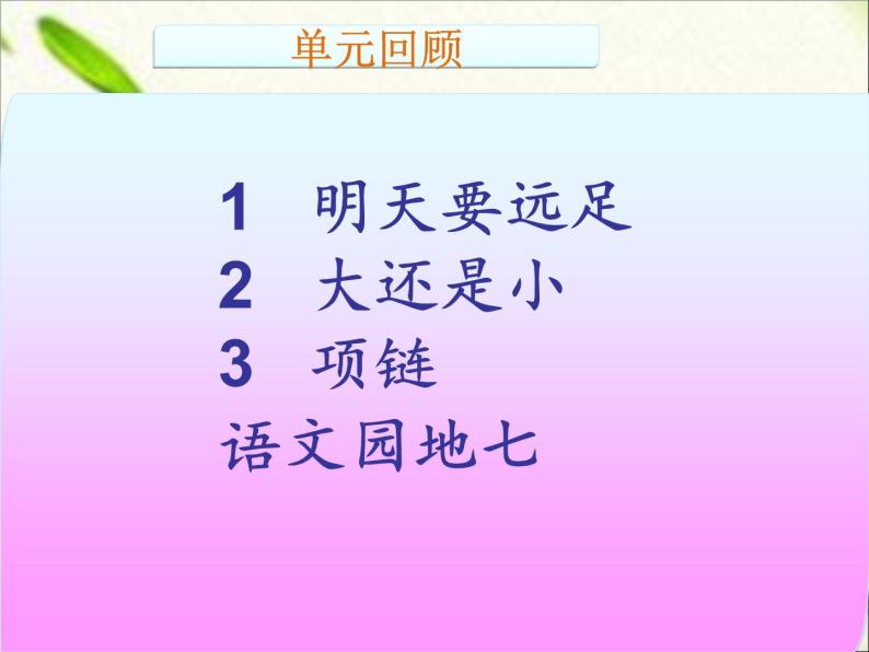 一年级语文上册第七单元复习 课件02