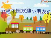 一年級語文上冊第七單元復(fù)習(xí) 課件