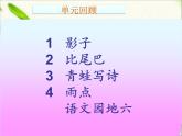 一年級語文上冊第六單元復(fù)習(xí) 課件
