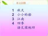 一年級(jí)語文上冊(cè)第四單元復(fù)習(xí) 課件