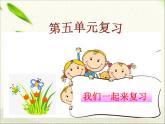 一年级语文上册第五单元复习 课件