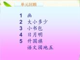一年级语文上册第五单元复习 课件