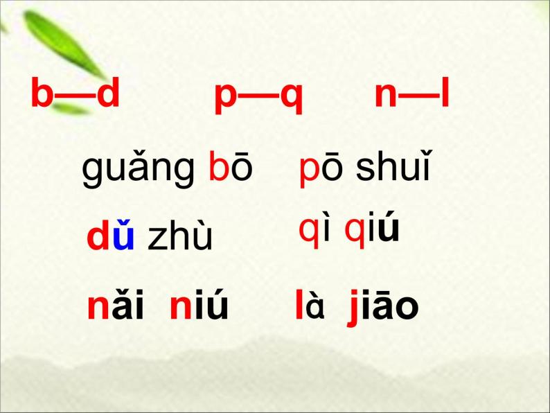 一年级语文上册汉语拼音专项复习 练习课件05