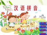 一年級(jí)語(yǔ)文上冊(cè)漢語(yǔ)拼音（二三單元）復(fù)習(xí) 課件