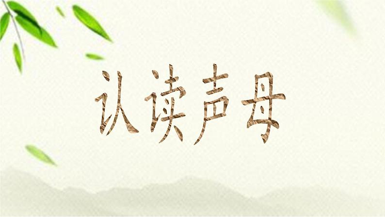 一年级语文上册汉语拼音（二三单元）复习 课件06