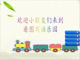 一年级语文上册看图写话专项复习(1) 练习课件