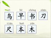 一年級語文上冊生字專項復(fù)習(xí)第五、六單元兩課時 練習(xí)課件
