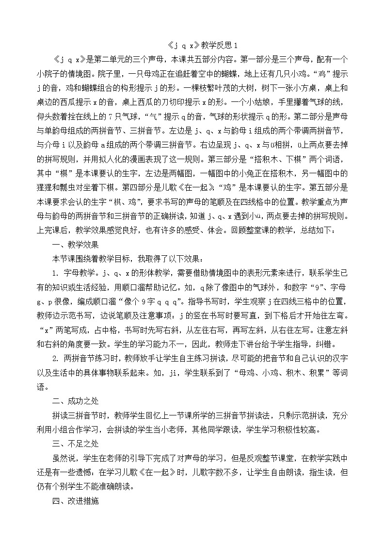 汉语拼音6jqx教学反思3份01