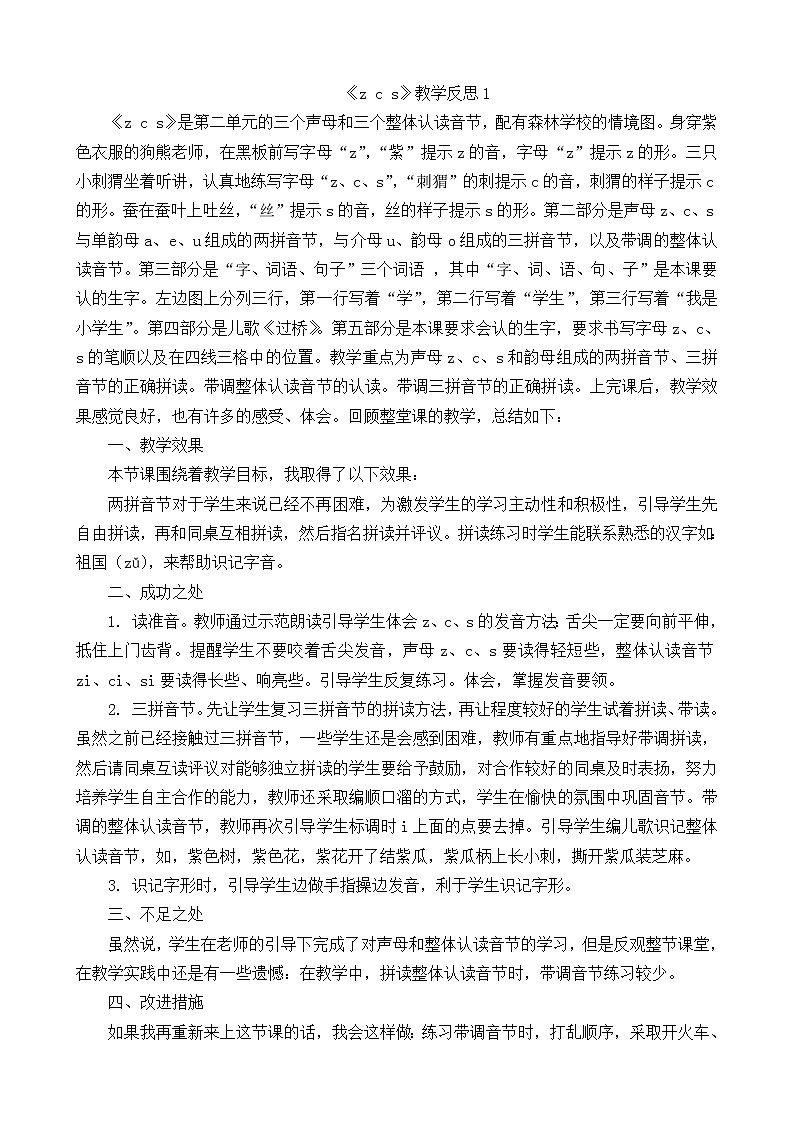 汉语拼音7zcs教学反思3份01